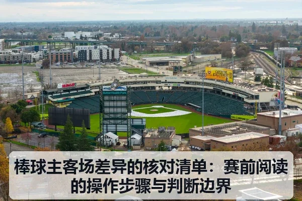 棒球主客场差异的核对清单:赛前阅读的操作步骤与判断边界