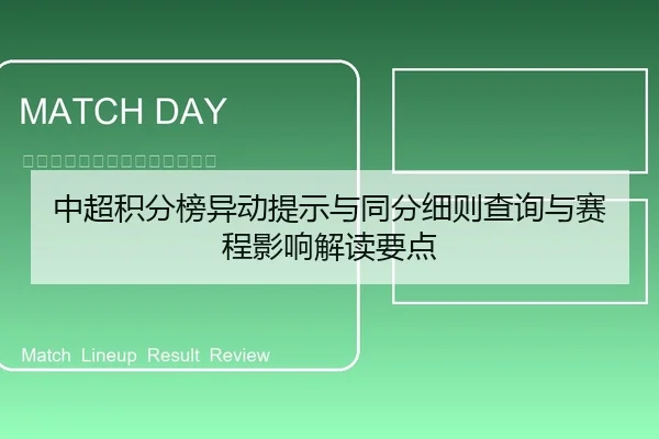 中超积分榜异动提示与同分细则查询与赛程影响解读要点