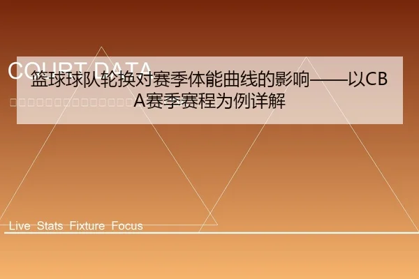 lan-qiu-qiu-dui-lun-huan-dui-sai-ji-ti-neng-qu-xian-de-ying-xiang-yi-sai-ji-sai-cheng-wei-li-xiang-jie-2-542.jpg