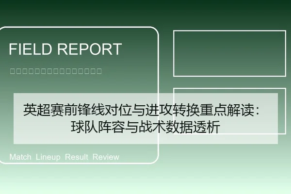 英超赛前锋线对位与进攻转换重点解读：球队阵容与战术数据透析